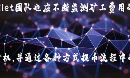 biao titpWallet提币时的矿工费详解及策略/biao ti

tpWallet, 提币, 矿工费, 数字货币/guanjianci

### 内容主体大纲

1. **引言**
   - 数字货币的普及与发展
   - 提币过程中的矿工费用概述

2. **什么是矿工费用？**
   - 矿工费用的定义
   - 矿工费用的计算方式

3. **tpWallet的提币流程**
   - 注册与登录
   - 提币申请流程
   - 矿工费用的显示与确认

4. **tpWallet提币时矿工费用的影响因素**
   - 网络拥堵情况
   - 交易金额的大小
   - 区块链的特性

5. **如何tpWallet提币的矿工费用？**
   - 选择合适的提币时间
   - 调整提币金额
   - 使用低拥堵时段

6. **常见问题解答**
   - 提币矿工费用与交易安全的关系
   - 高矿工费用是否意味着更快到账？
   - 如何查询矿工费用的变化？
   - 不同网络下的矿工费用差异
   - 如何选择合适的链进行提币？
   - tpWallet的费用结构如何？

### 引言

随着数字货币的日益普及，越来越多的人开始使用各种钱包进行数字资产管理。其中，tpWallet作为一款备受青睐的数字货币钱包，提供了便捷安全的提币功能。然而，提币过程中的矿工费用却常常让用户感到困惑。本文将对tpWallet提币中的矿工费用进行详细解析，并提供策略，帮助用户更合理地管理自己的数字资产。

### 什么是矿工费用？

矿工费用，亦称为交易费用，是用户在进行区块链交易时需要支付给矿工的费用。矿工通过验证交易和维护区块链网络的安全性来获得这些费用。在众多数字货币中，矿工费用因网络的实际用量、交易类型等多种因素而有所不同。

矿工费用的计算方式通常取决于交易的大小（以字节为单位）和网络的拥堵程度。一般而言，当网络繁忙时，矿工费用会相应增加，以保证交易优先被处理。因此，用户在进行提币时需要考虑矿工费用，以此来选择合适的提币时机，以及合理安排交易金额。

### tpWallet的提币流程

使用tpWallet进行提币非常简单。首先，用户需要在tpWallet平台上注册并登录其账户。在完成登录后，用户可以找到提币的选项，通常在“资产”或“钱包”菜单中。

在申请提币时，用户需要填写提币地址以及提币金额。系统会实时提供当前的矿工费用，并在用户确认提币之前，让用户查看矿工费用的详细信息。当用户确认后，资产将会被扣除，交易会被提交到区块链网络，等待矿工进行处理。

### tpWallet提币时矿工费用的影响因素

影响tpWallet提币时矿工费用的因素主要有以下几个方面：

- 网络拥堵情况： 当网络中的交易量很大时，矿工费用会随之上涨。此时，用户可能需要支付更高的费用以确保其交易能够尽快被处理。
  
- 交易金额的大小： 一般情况下，提币金额越大，矿工费用的相对比例可能越低。然而，用户仍需关注绝对值，以避免因高费用影响资产转移。

- 区块链的特性： 不同的区块链采用不同的共识机制和收费标准，因此费用标准也有所不同。用户应了解目标区块链的费用情况。

### 如何tpWallet提币的矿工费用？

为了降低tpWallet的提币矿工费用，用户可以采取以下策略：

- 选择合适的提币时间： 用户应尽量选择网络负载较低的时段进行提币，例如周末或者深夜，以降低矿工费用。

- 调整提币金额： 有时候，用户可以考虑将提币金额分成几个较小的交易进行转移，这样可以在整体上降低矿工费用。

- 使用低拥堵时段： 可以使用一些实时的网络工具监测何时网络最为畅通，并在这些时段内进行自行提币操作。

### 常见问题解答

#### 提币矿工费用与交易安全的关系

提币矿工费用与交易安全之间存在一定联系。一个合理的矿工费用不仅能确保交易能够顺利被处理，也反映了用户对及时入账的需求。然而，过低的矿工费用可能导致交易被矿工忽视，从而引发延迟到账或失败的风险。因此，用户应根据网络状况和自身需求合理设置矿工费用，达到平衡。

#### 高矿工费用是否意味着更快到账？

通常情况下，高矿工费用确实意味着交易会更快被确认。矿工会优先处理支付更高费用的交易。因此，若想要加快到账速度，用户在提币时可以适当提高矿工费用。然而，这也并不是绝对的，网络环境变化等因素仍可能造成到账时间的波动。

#### 如何查询矿工费用的变化？

用户可以通过多个在线工具来查询当前的矿工费用，例如“区块链浏览器”等这些工具提供了实时的费用数据。用户也可关注tpWallet的界面提示，了解当前的费用动态。此外，各种数字货币社区和论坛也会讨论当前的网络状况，提供参考信息。

#### 不同网络下的矿工费用差异

不同区块链的矿工费用差异显著，原因包括用途、交易协议等因素。例如，比特币网络的矿工费用与以太坊网络的矿工费用不同。用户在选择提币网络时应考虑各自网络的费用情况，以便做出最佳决策。同时，根据市场情况适时调整提币策略，也能有效提升资源利用率。

#### 如何选择合适的链进行提币？

选择合适的链进行提币需要综合考虑矿工费用、交易速度和资产安全等因素。用户可以查看当前链的拥堵情况和交易费用，并评估自己资产的使用需求。此外，了解不同链的特性和风险也是非常重要的，尤其是在大额转账时，合理选择链才能有效降低操作成本。

#### tpWallet的费用结构如何？

tpWallet作为一个综合性钱包，其费用结构的涉及到多个方面，包括用户体验、透明度等。用户可通过反馈机制，对费用设置进行改善提议。tpWallet团队也应不断监测矿工费用的动态变化，进行实时调整，以确保用户能在提币时获得更具吸引力的费用选项。

### 结论

理解tpWallet提币中的矿工费用不仅能够帮助用户合理管理数字资产，还能相应地降低交易成本。用户需时刻关注网络情况，选择合适的提币时机，并通过各种方式提币流程中的费用结构。希望本文提供的信息能够为您在数字货币的旅程中提供帮助。