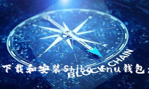 如何免费下载和安装Shiba Inu钱包：详细指南