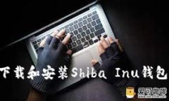 如何免费下载和安装Shib