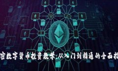 加密数字货币投资教学：