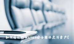 如何通过tpWallet安全转移虎