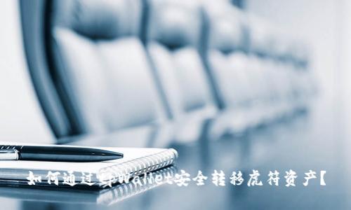 如何通过tpWallet安全转移虎符资产？