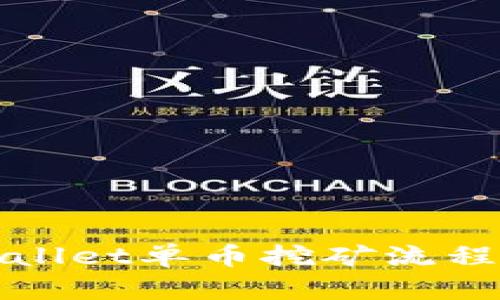 TPWallet单币挖矿流程详解