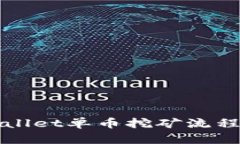 TPWallet单币挖矿流程详解