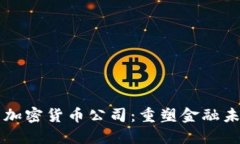 区块链与加密货币公司：