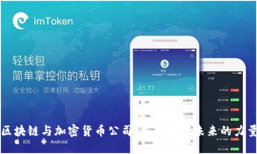 区块链与加密货币公司：重塑金融未来的力量