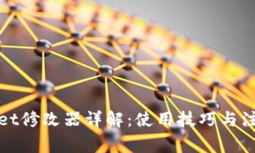 tpWallet修改器详解：使用技巧与注意事项