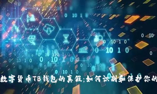 揭秘数字货币TB钱包的真假：如何识别和保护你的资产