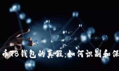 揭秘数字货币TB钱包的真假