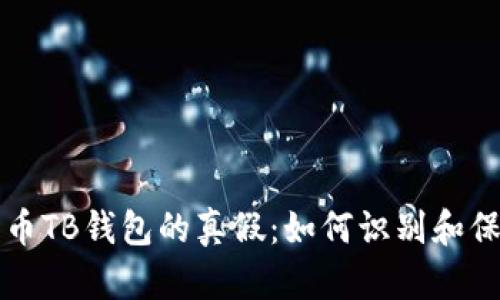 揭秘数字货币TB钱包的真假：如何识别和保护你的资产