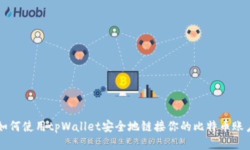 如何使用tpWallet安全地链接你的比特币账户