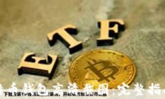 如何获取比特币钱包高清