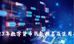 2023年数字货币钱包排名及