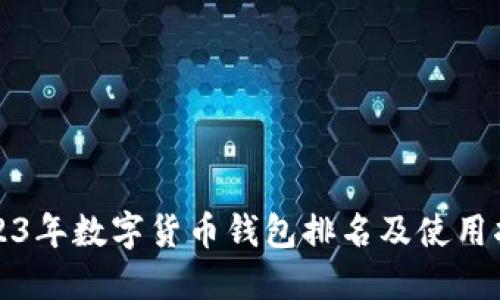 2023年数字货币钱包排名及使用指南