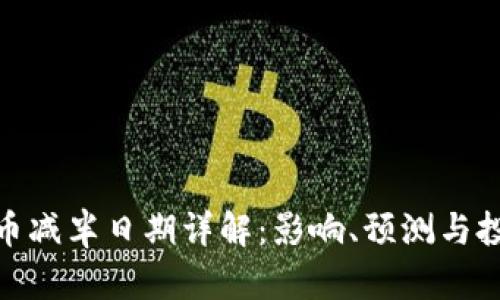 加密货币减半日期详解：影响、预测与投资策略