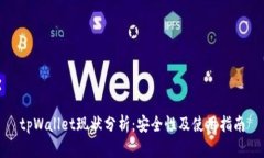 tpWallet现状分析：安全性及