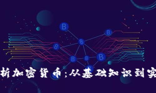 全面解析加密货币：从基础知识到实用教程