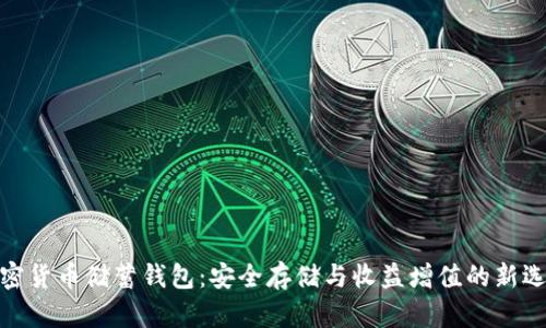 加密货币储蓄钱包：安全存储与收益增值的新选择