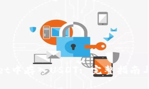 如何在tpWallet中存入USDT: 完整指南与常见问题解答