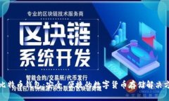 tp比特币钱包：安全、便捷