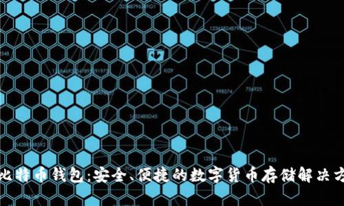 tp比特币钱包：安全、便捷的数字货币存储解决方案