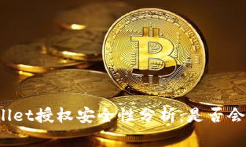 tpWallet授权安全性分析：是否会被盗？