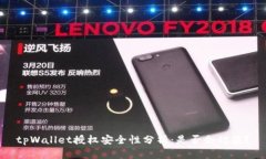 tpWallet授权安全性分析：是