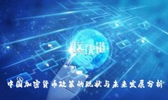 中国加密货币政策的现状