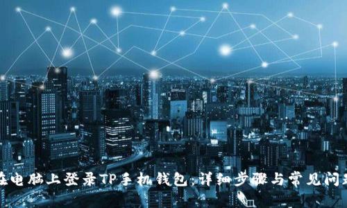 如何在电脑上登录TP手机钱包：详细步骤与常见问题解答