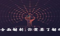 USDT钱包类型全面解析：你
