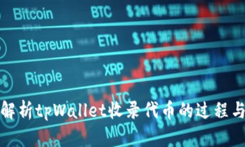 全面解析tpWallet收录代币的过程与策略