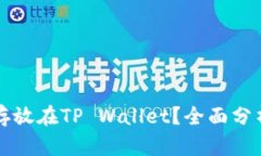 狗狗币能否存放在TP Wall