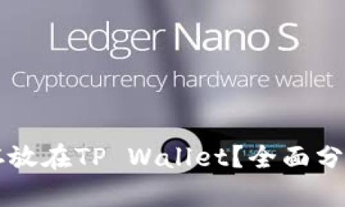 狗狗币能否存放在TP Wallet？全面分析与操作指南