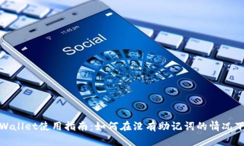 标题: tpWallet使用指南：如何在没有助记词的情况下管理私钥