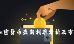 日本加密货币最新利率分