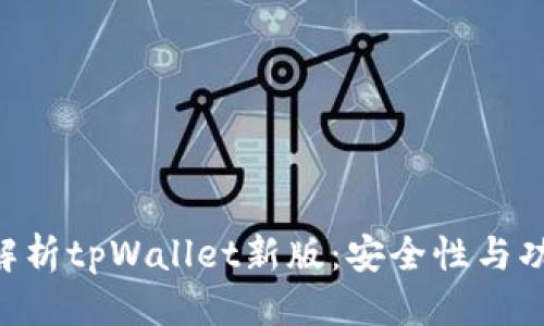 标题
 biaoti 全面解析tpWallet新版：安全性与功能的完美结合