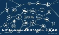 如何在tpWallet中取消BSC授权