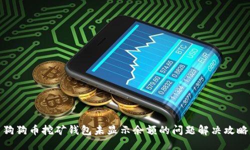 狗狗币挖矿钱包未显示余额的问题解决攻略