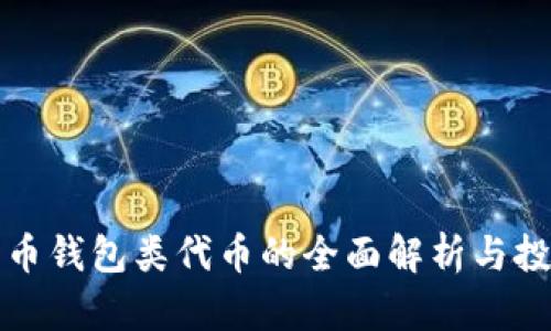 数字货币钱包类代币的全面解析与投资指南