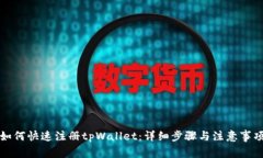 如何快速注册tpWallet：详细