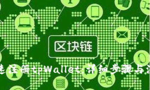 如何快速注册tpWallet：详细步骤与注意事项
