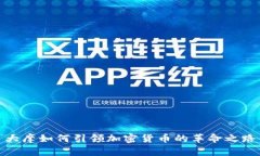 大摩如何引领加密货币的