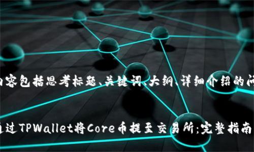 具体内容包括思考标题、关键词、大纲、详细介绍的问题等。


如何通过TPWallet将Core币提至交易所：完整指南