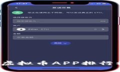 2023年最新虚拟币APP排行榜