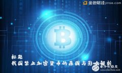 标题我国禁止加密货币的