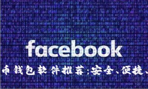 最强虚拟币钱包软件推荐：安全、便捷、功能齐全