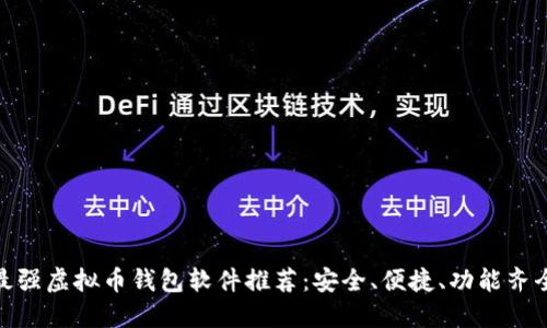 最强虚拟币钱包软件推荐：安全、便捷、功能齐全