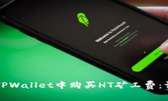 如何在TPWallet中购买HT矿工
