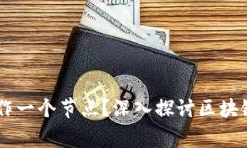 区块链钱包是否算作一个节点？深入探讨区块链网络中的技术角色