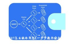 USDT怎么放冷钱包？一步步